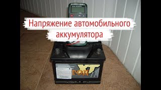 Напряжение автомобильного аккумулятора