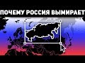 Почему население России быстро сокращается?