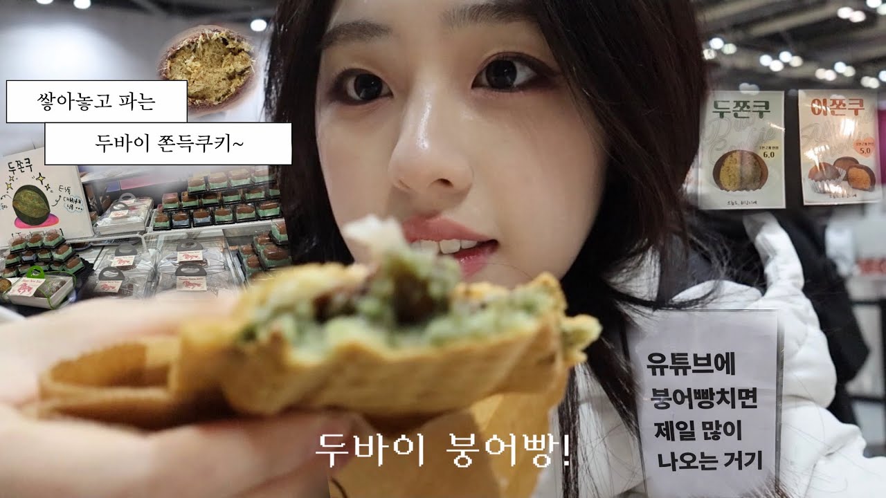 두쫀쿠를 구하러 일산디저트 축제에 가는 vlog