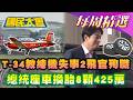 【#國民大會 本週精選】T-34教練機失事2飛官殉職！勞動局證實王光慈申訴馬英九霸凌！綠大老吳乃仁欠台糖1.7億不還！總統座車換胎8顆425萬 20260531-20260606