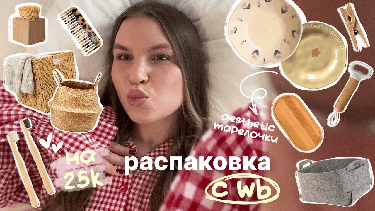 🧺 большая распаковка с WILDBERRIES для дома | бюджетные пинтерест покупки с вб (часть 3)