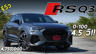 รีวิว Audi RS Q3 Sportback ตัวโหด 5 สูบ 400 แรงม้า ขับสี่ มีคันนี้พี่จะรูดทุกลูกระนาด | Drive237