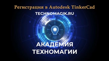 Arduino 2020. Autodesk TinkerCad. 2. (Регистрация и меню сайта)
