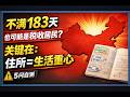 没住满183天也要在中国交税?!“住所”才是关键:很多人第一步就搞错了!