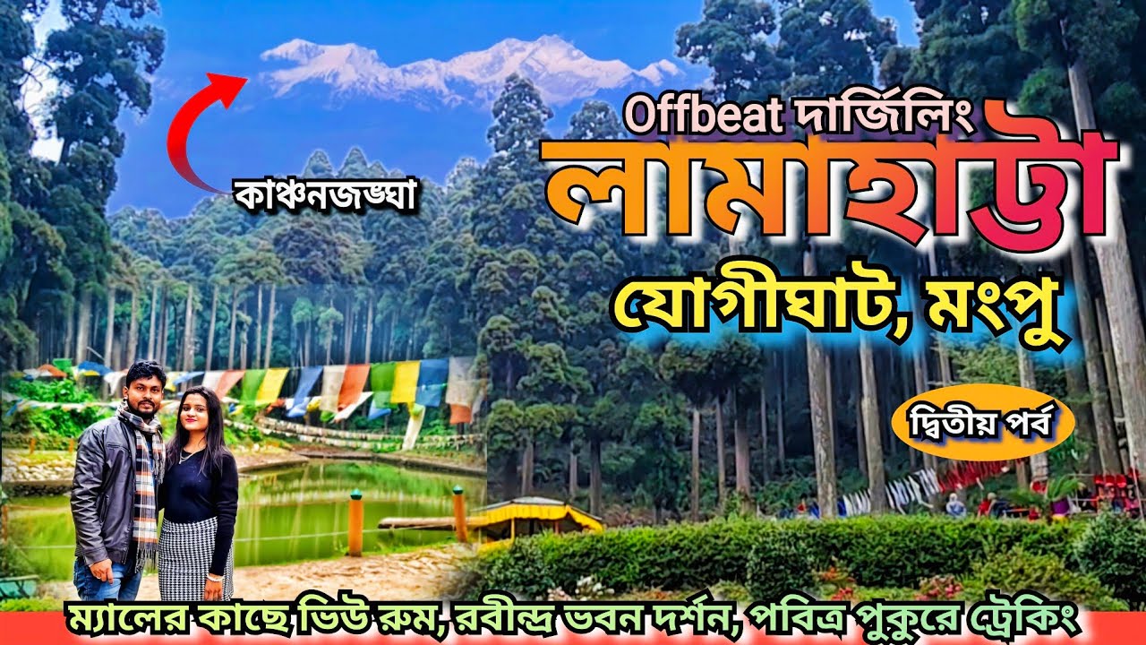 Lamahatta,Mungpoo,Jogighat || Offbeat Darjeeling Tour| Rabindra Bhavan,Secret Pond,Darjeeling Mall