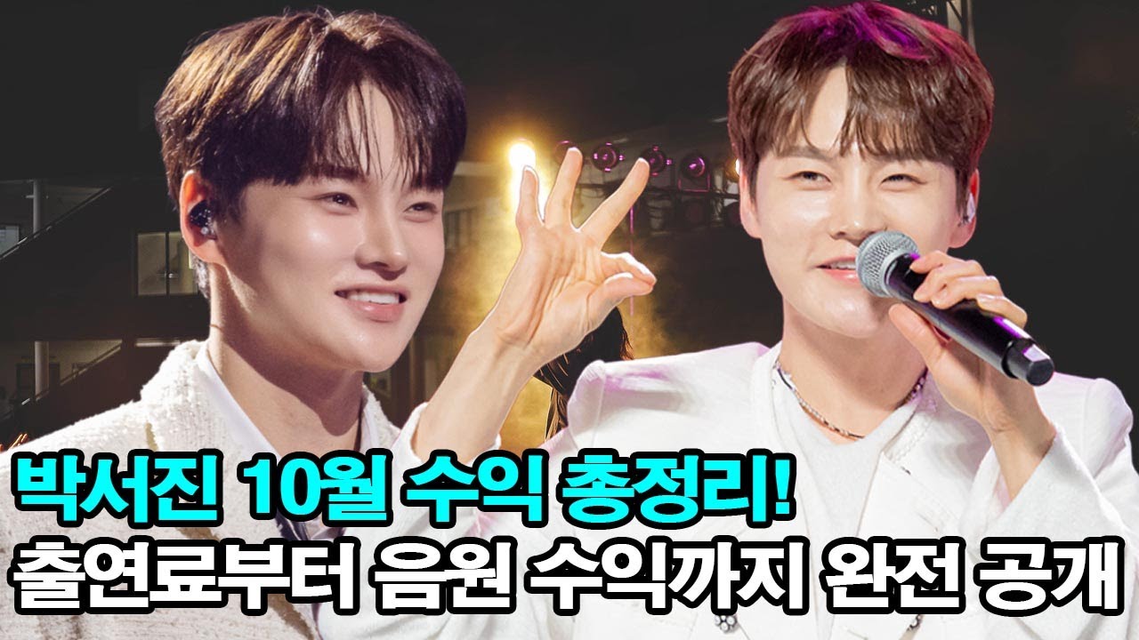 박서진 10월 수익 총정리! 출연료부터 음원 수익까지 완전 공개