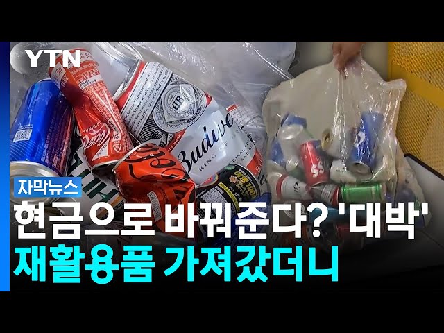 일주일 넘게 모았더니 '쏠쏠'...재활용품 보상 직접 받아 봄 [자막뉴스] / YTN