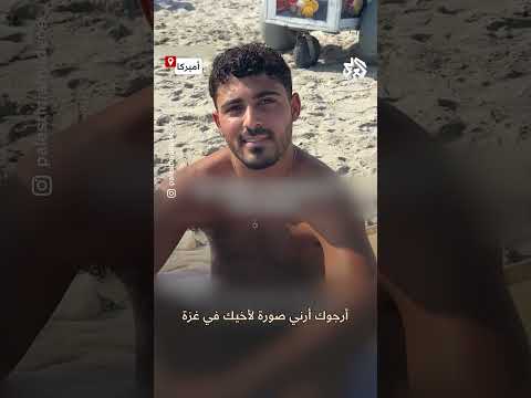 هل قتلت أطفال جندي إسرائيلي يعترف بجرائمه بغزة أمام زائرة على شاطئ نيويورك ويؤكد فخره بما يفعله