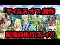 【LIVE】『テイルズ オブ ザ レイズ』を配信前に先行プレイ！