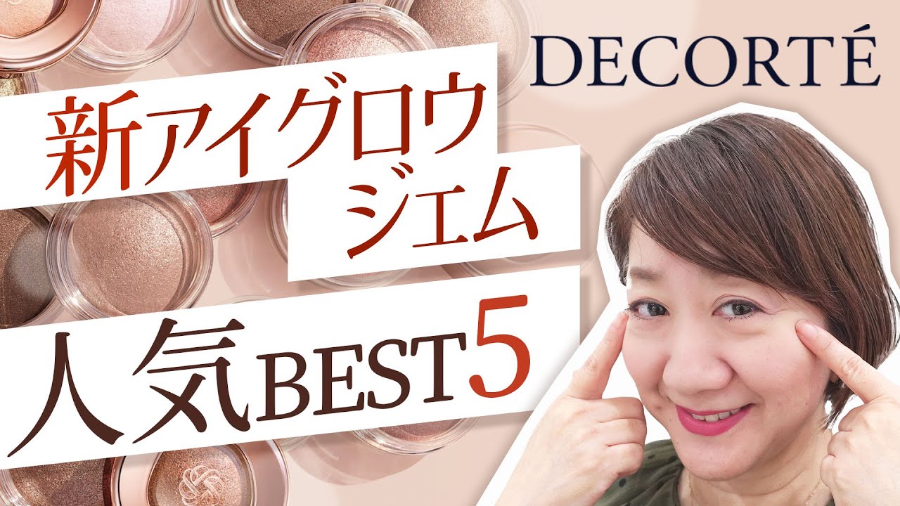【DECORTE】アイグロウジェム スキンシャドウ 売れすじTOP5！