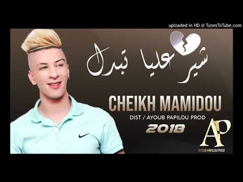 شيخ ماميدو يبكي الجميع باغنيته الجديدة Chikh Mamido Chir Tbadl