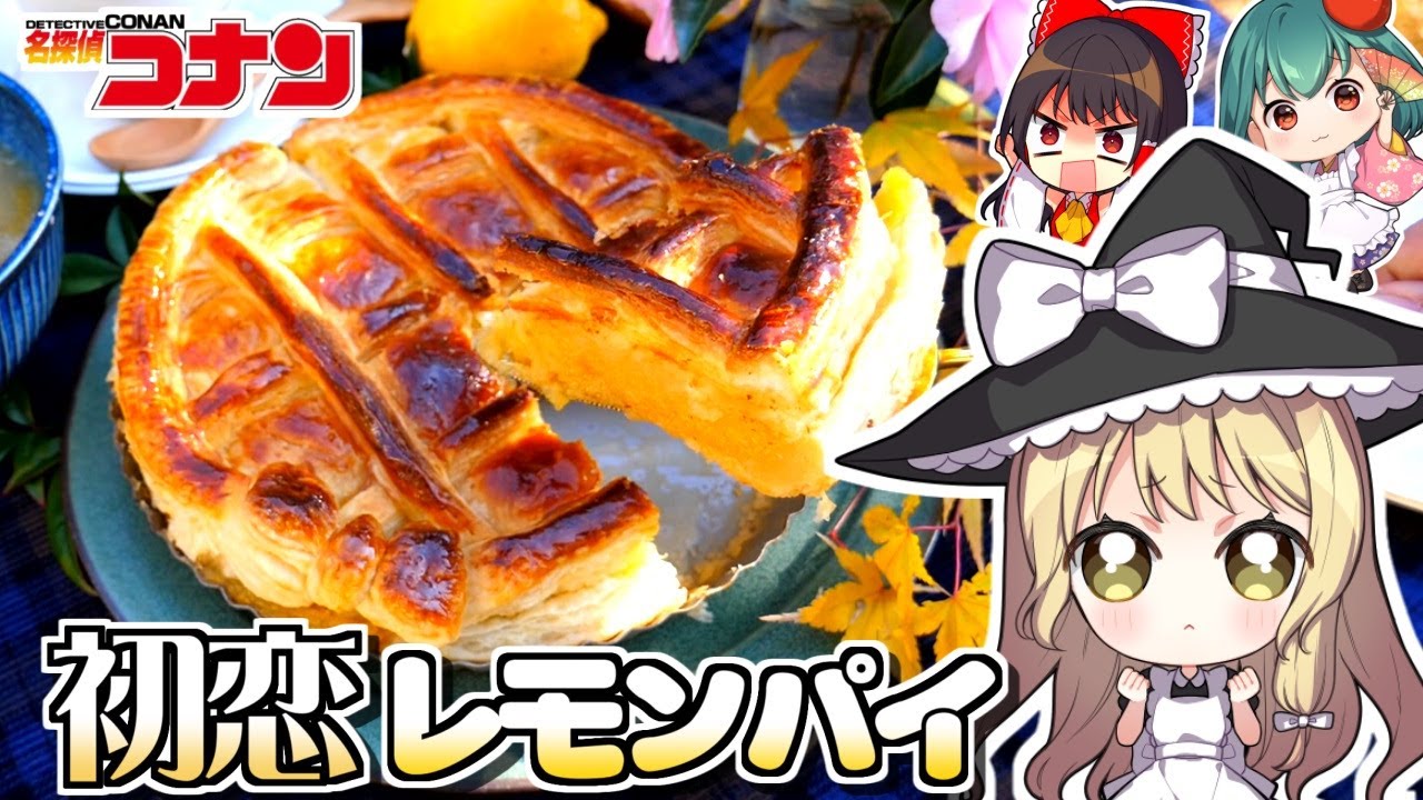 【名探偵コナン】新一の好物ぅ？ レモンパイの再現してみた🍋【ゆっくり実況】