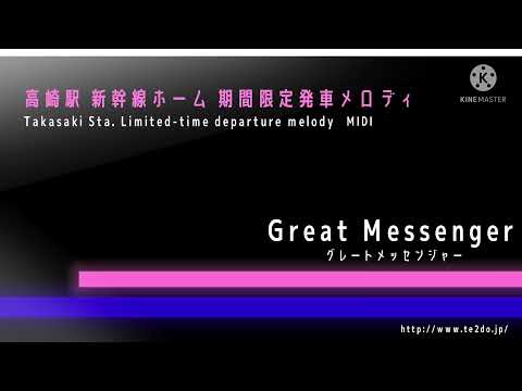 【MIDI】高崎駅 新幹線ホーム 期間限定発車メロディ「さらば青春の光」「Great Messenger」