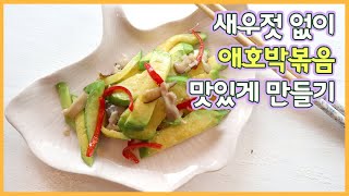 저염식 새우젓 없이 만드는  애호박 볶음 반찬레시피 초간단 표고 호박 볶음