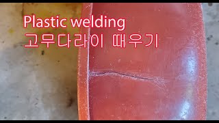 Plastic welding   한국 김치 고무다라이 때우기 by USAHF 146 views 1 month ago 7 minutes, 31 seconds