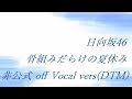 日向坂46 骨組みだらけの夏休み 非公式 off Vocal vers(DTM)