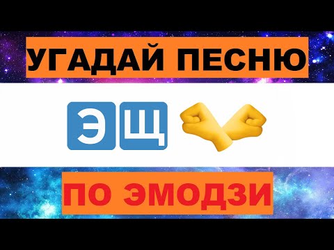 УГАДАЙ ПЕСНЮ ПО ЭМОДЗИ ЗА 10 СЕКУНД // УГАДАЙ ПЕСНЮ ИЗ  ТИК ТОК ПО ЭМОДЗИ// РУССКИЕ ХИТЫ 2023 ГОДА