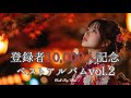 【邦楽 playlist】登録者１０，０００人記念！！！ ベストアルバムvol.２-BEST of Chill Pop Japan