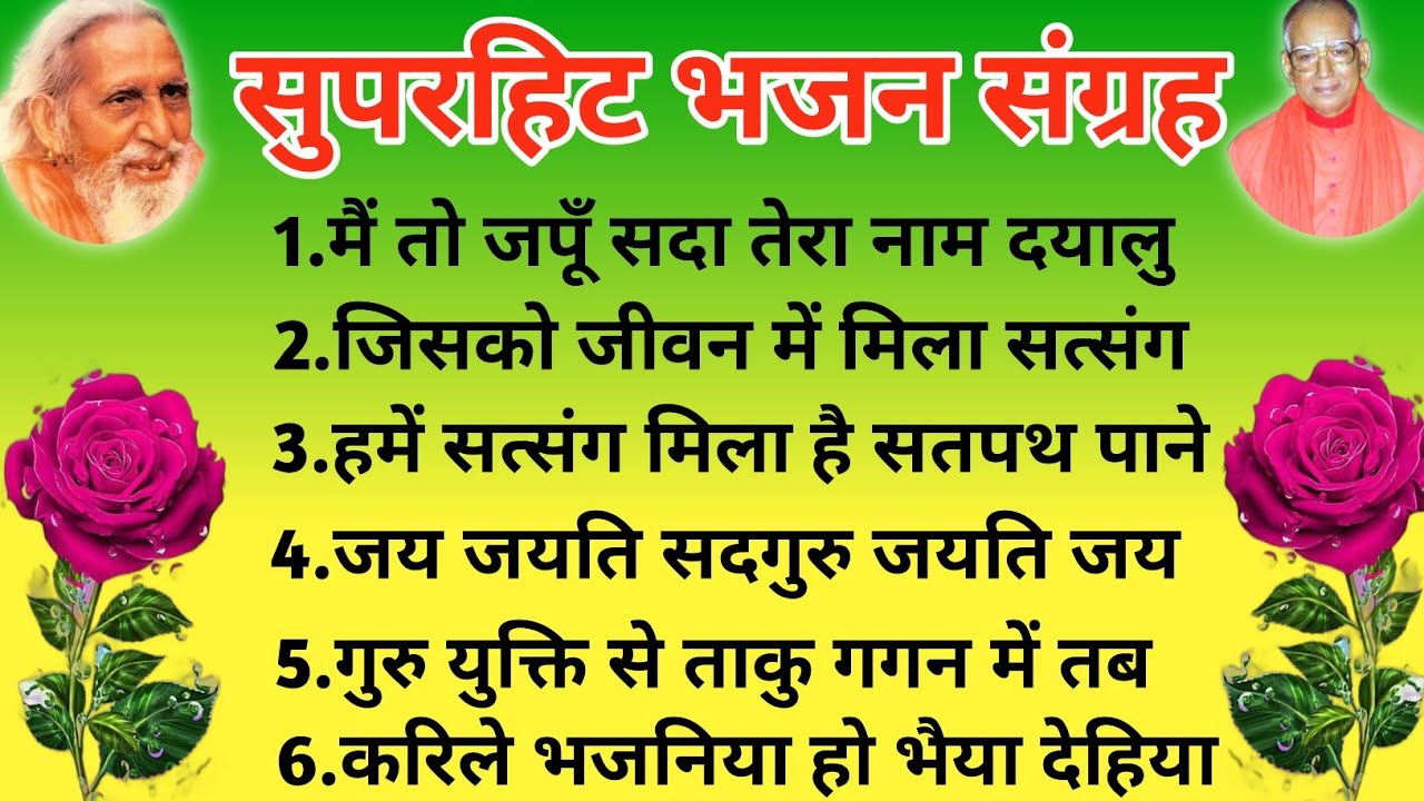 Satsang Bhajan । Mahrshi Menhi Bhajan । Santmat Bhajan । Santmat Satsang Bhajan