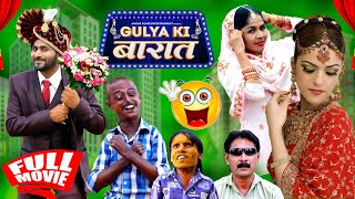 GULYA KI BARAT FULL MOVIE PART01|गुल्या की बारात मूवी पार्ट 0१|New Khandeshi Hindi Comedy| trending