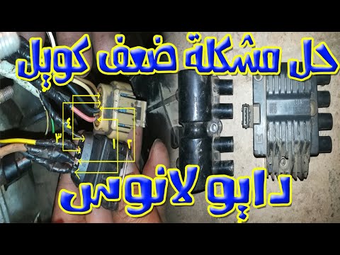 حل مشكلة ضعف كويل دايو لانوس و تركيب كويل اوبل تيجرا