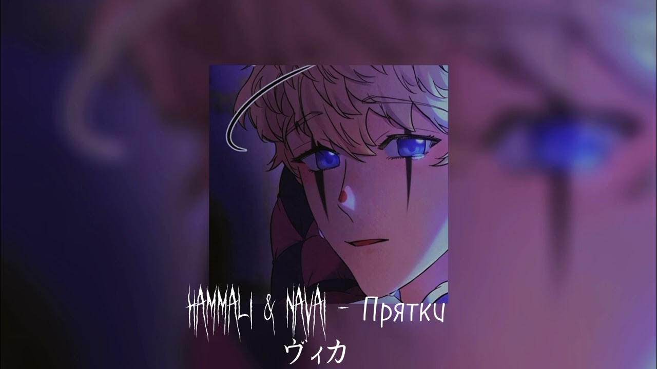 Hide u tinlicker extended remix. Hammali & navai. Хамали навали прятки. Прятки (hammali & navai) обложка. Прятки обложка.