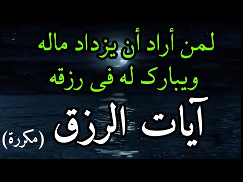 رقية الرزق والمال شغلها في بيتك وعملك