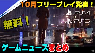 【GameNewsまとめ】CODゾンビモード詳細判明! メタルギアソリッドフルリメイク版リーク！ 10月フリープレイどんなゲームか紹介! 最新ゲームニュースも! PS4 PS5 ニンテンドースイッチ
