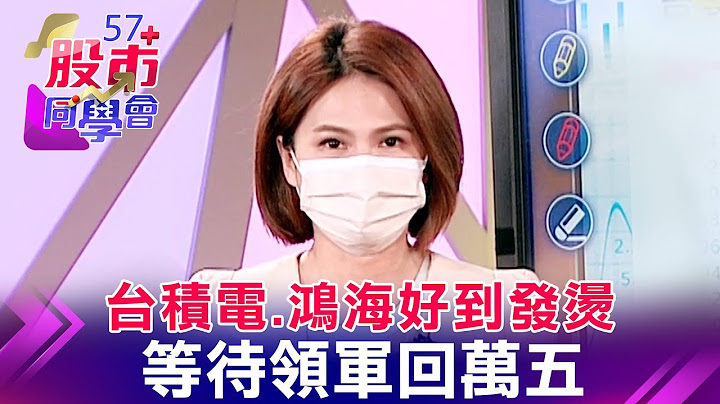 史詩級7月營收！台積電破5日線 5字頭送分題？美光爆雷！雙D一路爛到PC 前景弱勢股出頭日來了？權值股之光！鴻海半年報棒棒 砍單聲浪中獨強？《57股市同學會》蕭又銘 鄭偉群 鄧尚維 - 天天要聞