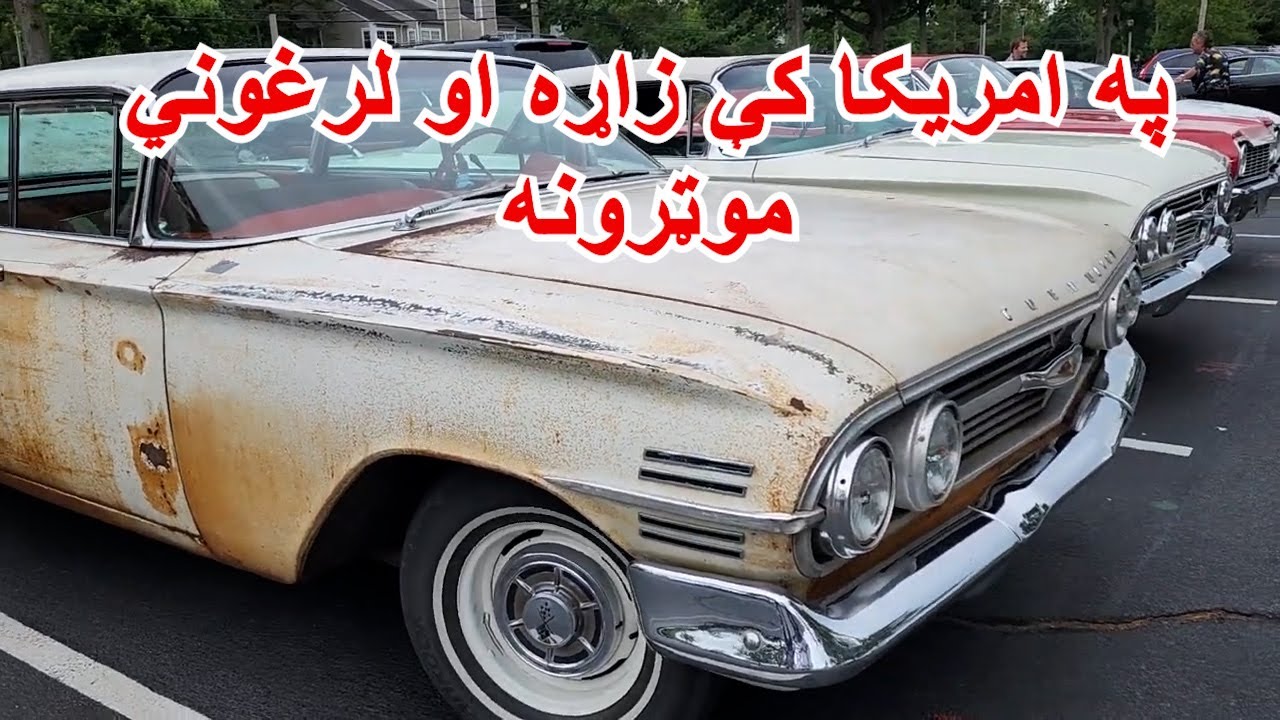 Antique and Old Cars in New Jersey America - Wakil Khan - YouTube