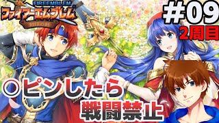 【8章~】絶対に○○ピンしてはいけない封印の剣ハード【ファイアーエムブレム】