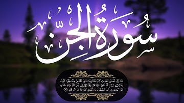 سورة الجن بصوت أحمد خضر || راحة نفسية لا توصف