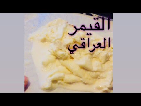 طريقة عمل القيمر العراقي بأسهل طريقة وبمكونين فقط