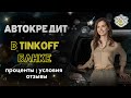 АВТОКРЕДИТ в Тинькофф Банке / Проценты, условия / Отзывы