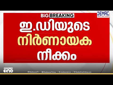 റിയാസിന്റെ സുഹൃത്തിനെ ചോദ്യം ചെയ്ത് ED; 50 പവൻ സൂക്ഷിച്ച ബാങ്ക് ലോക്കർ സീൽ ചെയ്തു