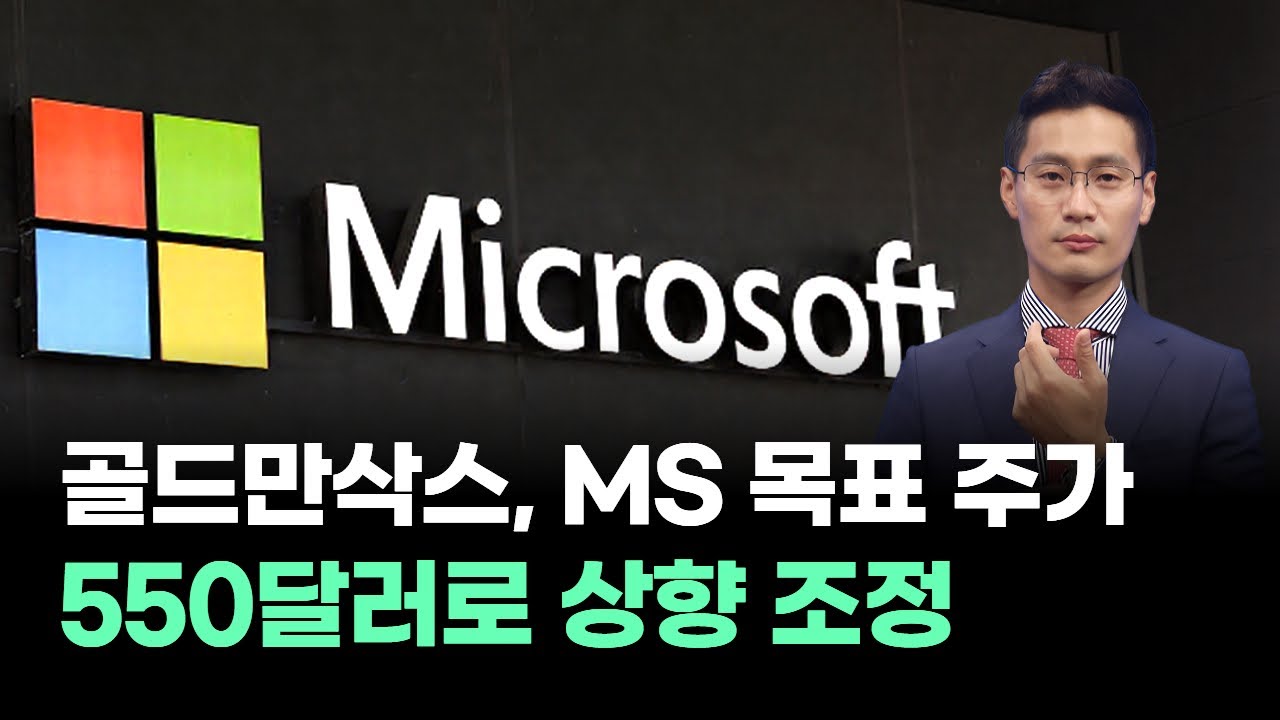 골드만삭스, MS 목표 주가 550달러로 상향 조정│실전매매의 정수│이정수 전문가