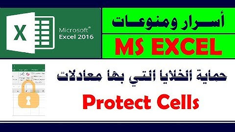 أسرار ومنوعات ـ 64 ـ حماية الخلايا التي تحتوي معادلات فقط Protect Cells