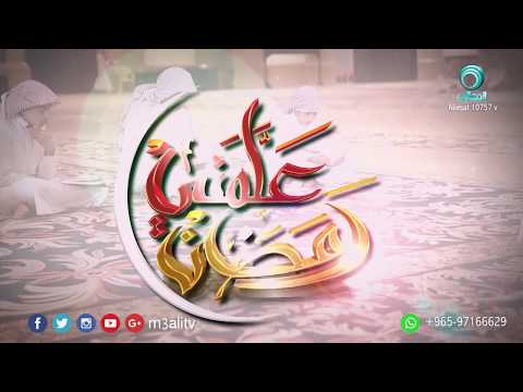 مكارم الاخلاق أ هانى الصعيدي علمنى رمضان ح6 ج3