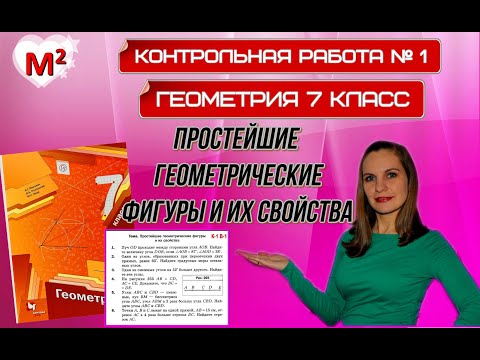 ПРОСТЕЙШИЕ ГЕОМЕТРИЧЕСКИЕ ФИГУРЫ. Контрольная № 1 ГЕОМЕТРИЯ 7 КЛАСС