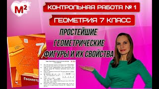 картинка: ПРОСТЕЙШИЕ ГЕОМЕТРИЧЕСКИЕ ФИГУРЫ. Контрольная № 1 ГЕОМЕТРИЯ 7 КЛАСС