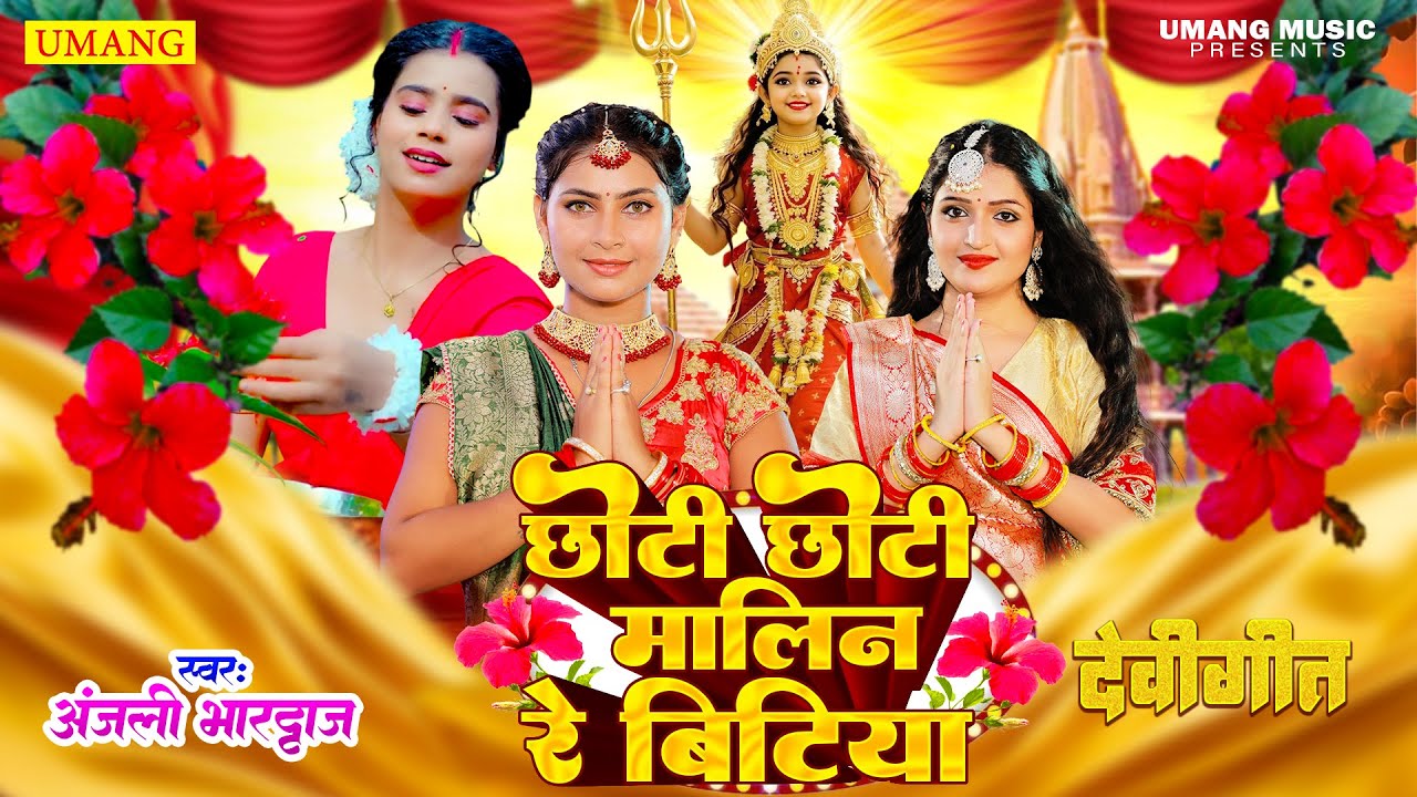 LIVE - छोटी मोटी मलिन रे बिटिया | अंजली भारद्वाज  | Chhoti Moti Malin Re Bitiya | New Devi Geet 2026