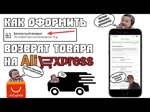 Как Оформить Бесплатный Возврат Товара на AliExpress