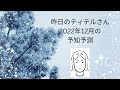 昨日のティテルさん　2022年12月の予知予測　2022年12月2日