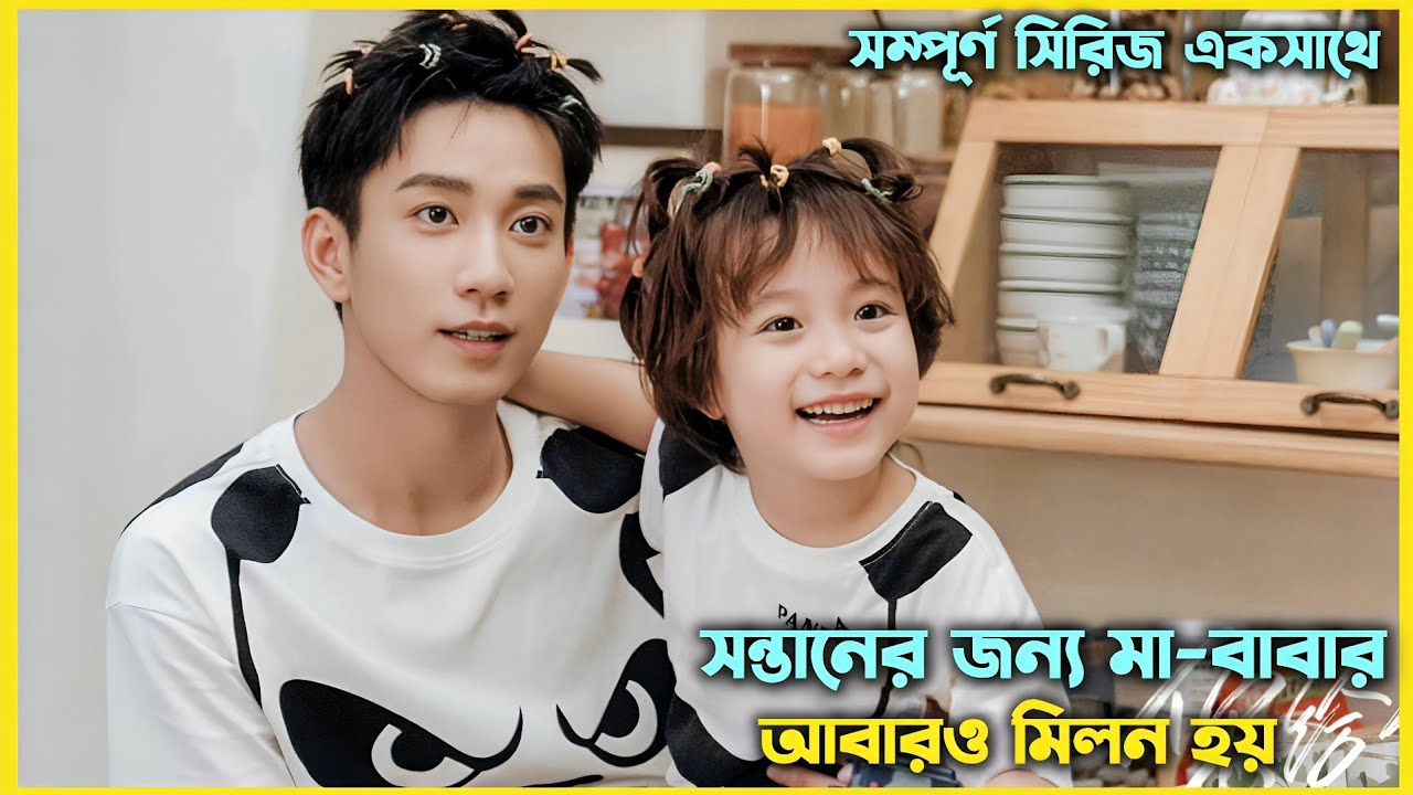 সন্তানের জন্য মা-বাবার আবারও মিলন হয়| The Love You Give Me Chinese Drama Bangla Explanation 