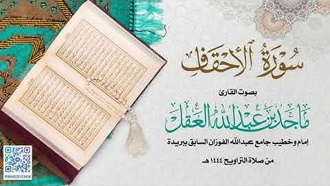 سورة الاحقاف للشيخ ماجد العقل | رمضان 1444 ھ