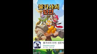 불가사의 던전 생존자 screenshot 4