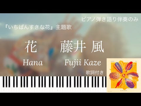 花 Hana (accompaniment only いちばんすきな花 主題歌) - 藤井 風