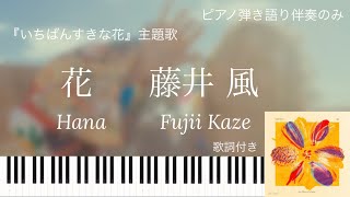 【歌詞付き】花/藤井 風/弾き語り伴奏のみ ｢いちばんすきな花｣主題歌 【楽譜配信中】Hana/Fujii Kaze