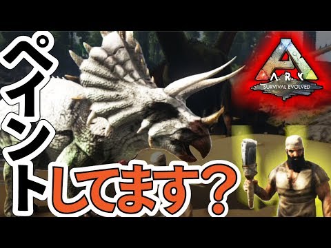 Ark攻略 恐竜の色の変え方は ペイントで変える方法 Ark攻略wiki 総攻略ゲーム