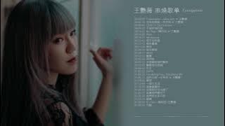 2021 王艷薇精選歌曲 ♥串燒歌单 ♥Fall in love | Stay Home | Study | Relaxation